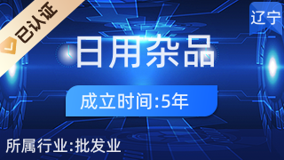 沈阳东北日用杂品市场富友日杂商行